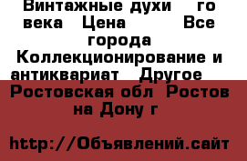 Винтажные духи 20-го века › Цена ­ 600 - Все города Коллекционирование и антиквариат » Другое   . Ростовская обл.,Ростов-на-Дону г.